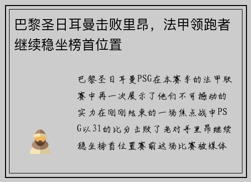 巴黎圣日耳曼击败里昂，法甲领跑者继续稳坐榜首位置