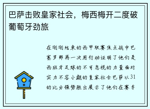 巴萨击败皇家社会，梅西梅开二度破葡萄牙劲旅