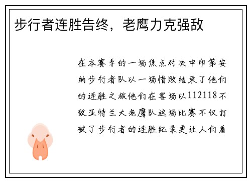 步行者连胜告终，老鹰力克强敌