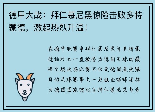 德甲大战：拜仁慕尼黑惊险击败多特蒙德，激起热烈升温！