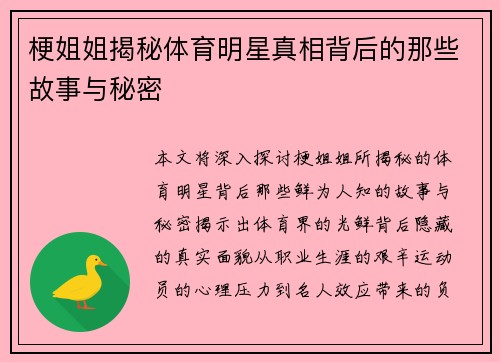 梗姐姐揭秘体育明星真相背后的那些故事与秘密