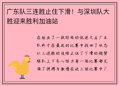 广东队三连胜止住下滑！与深圳队大胜迎来胜利加油站