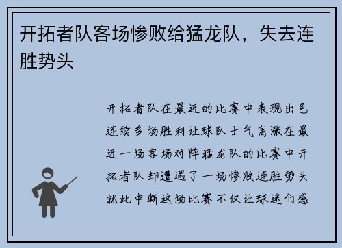 开拓者队客场惨败给猛龙队，失去连胜势头