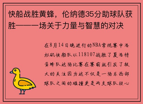 快船战胜黄蜂，伦纳德35分助球队获胜——一场关于力量与智慧的对决