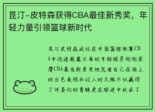 昆汀-皮特森获得CBA最佳新秀奖，年轻力量引领篮球新时代