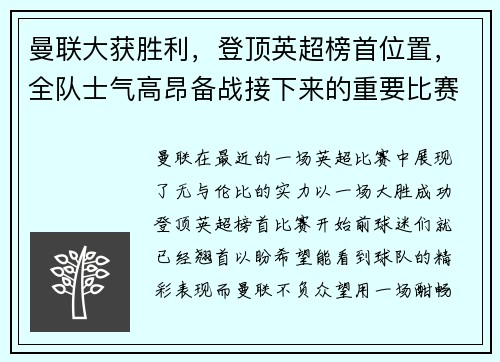 曼联大获胜利，登顶英超榜首位置，全队士气高昂备战接下来的重要比赛