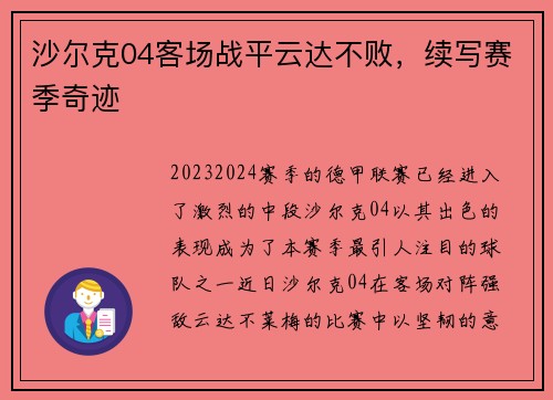 沙尔克04客场战平云达不败，续写赛季奇迹