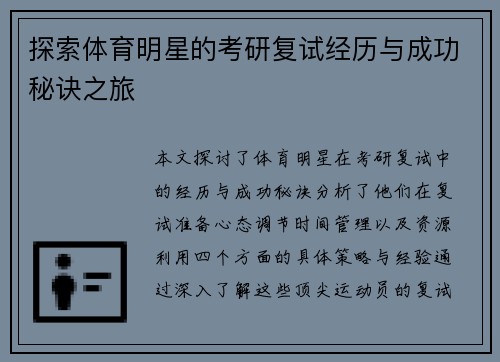 探索体育明星的考研复试经历与成功秘诀之旅