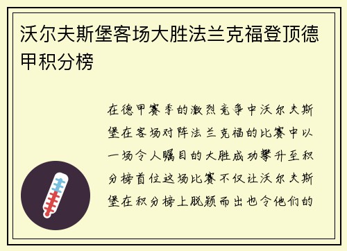 沃尔夫斯堡客场大胜法兰克福登顶德甲积分榜