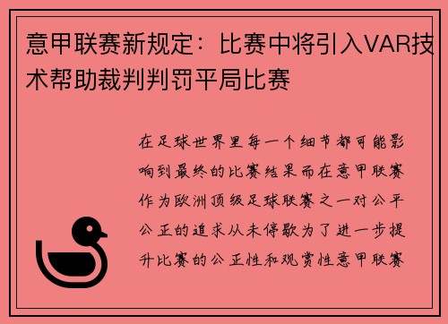 意甲联赛新规定：比赛中将引入VAR技术帮助裁判判罚平局比赛