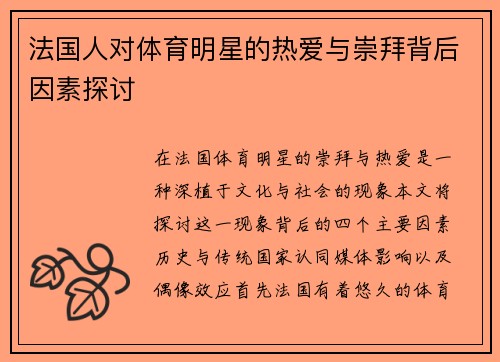 法国人对体育明星的热爱与崇拜背后因素探讨