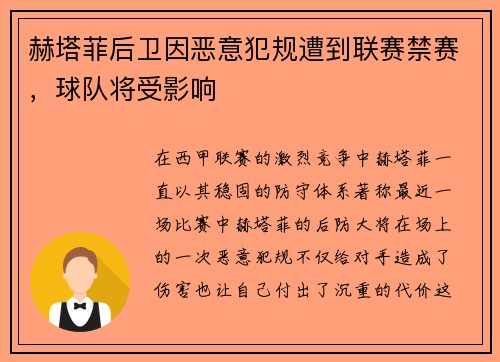 赫塔菲后卫因恶意犯规遭到联赛禁赛，球队将受影响