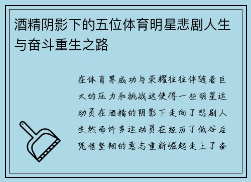 酒精阴影下的五位体育明星悲剧人生与奋斗重生之路