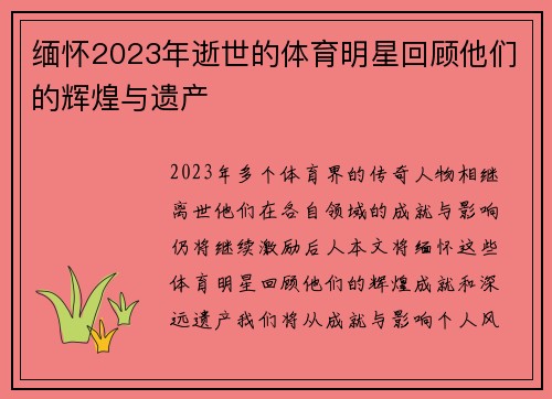 缅怀2023年逝世的体育明星回顾他们的辉煌与遗产