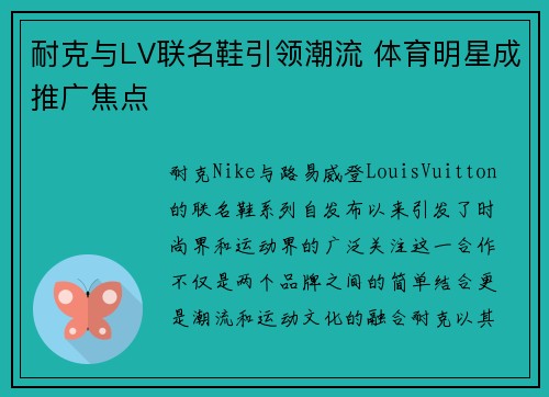 耐克与LV联名鞋引领潮流 体育明星成推广焦点