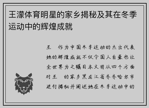 王濛体育明星的家乡揭秘及其在冬季运动中的辉煌成就