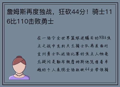 詹姆斯再度独战，狂砍44分！骑士116比110击败勇士