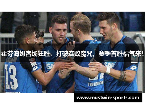 霍芬海姆客场狂胜，打破连败魔咒，赛季首胜福气来！