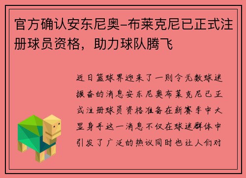 官方确认安东尼奥-布莱克尼已正式注册球员资格，助力球队腾飞