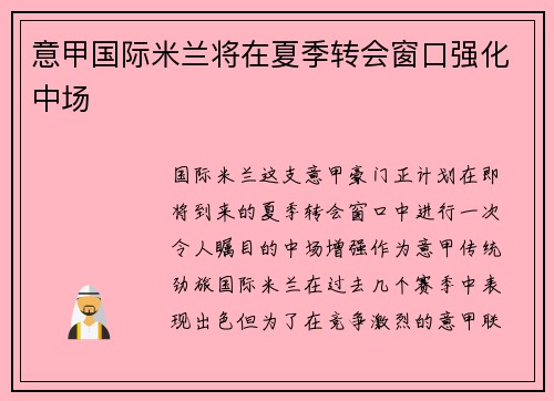 意甲国际米兰将在夏季转会窗口强化中场