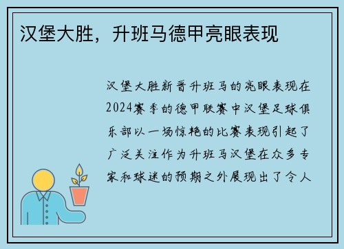 汉堡大胜，升班马德甲亮眼表现