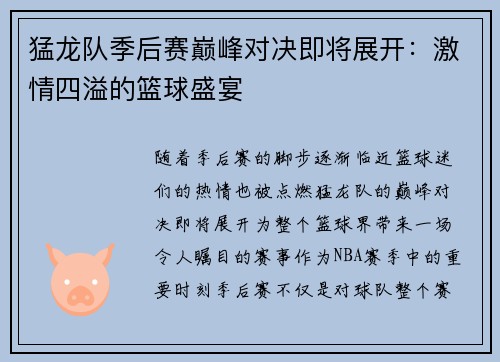 猛龙队季后赛巅峰对决即将展开：激情四溢的篮球盛宴