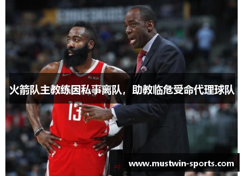火箭队主教练因私事离队，助教临危受命代理球队