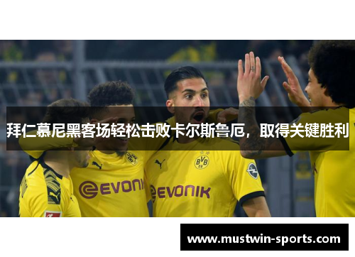 拜仁慕尼黑客场轻松击败卡尔斯鲁厄，取得关键胜利