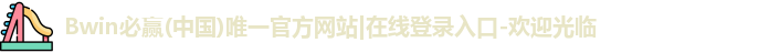 BWIN必赢
